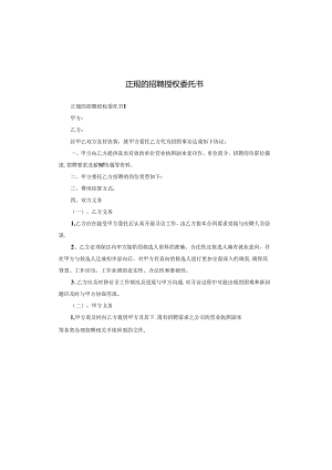 正规的招聘授权委托书.docx