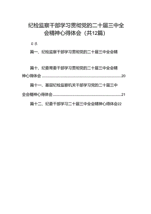 纪检监察干部学习贯彻党的二十届三中全会精神心得体会范文12篇（精选）.docx