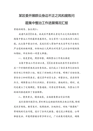 某区委开展群众身边不正之风和腐败问题集中整治工作进展情况汇报2.docx