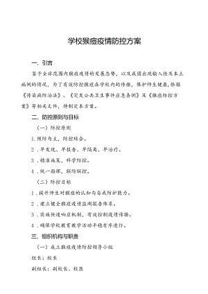 八篇学校猴痘疫情防控方案优秀范文.docx
