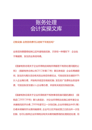记账实操-业务招待费可以结转下年抵扣吗.docx