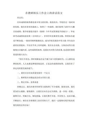 在教研组长工作会上的讲话范文.docx