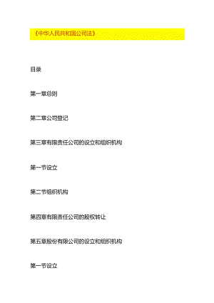 中华人民共和国公司法.docx