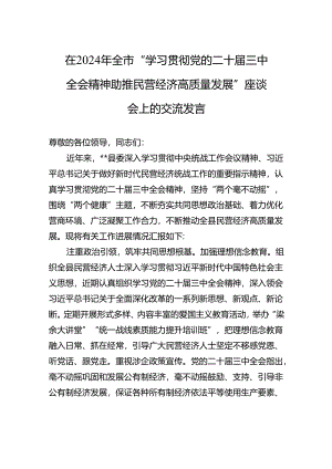 在2024年全市“学习贯彻党的二十届三中全会精神+助推民营经济高质量发展”座谈会上的交流发言.docx