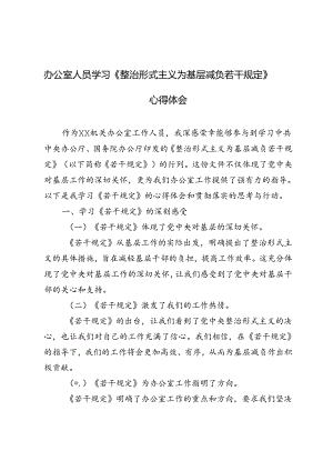 2024年基层办公室人员学习《整治形式主义为基层减负若干规定》心得体会.docx