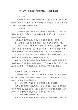 员工财务试用期工作总结最新（优质32篇）.docx