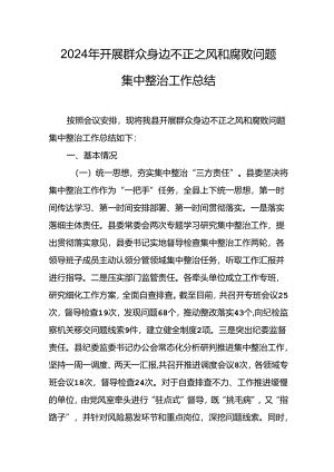 2024年关于开展《群众身边不正之风和腐败问题集中整治》工作情况总结 汇编20份.docx