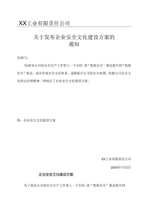 XX工业有限责任公司关于发布企业安全文化建设方案的通知（2024年）.docx
