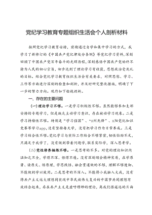 组织生活会剖析材料.docx