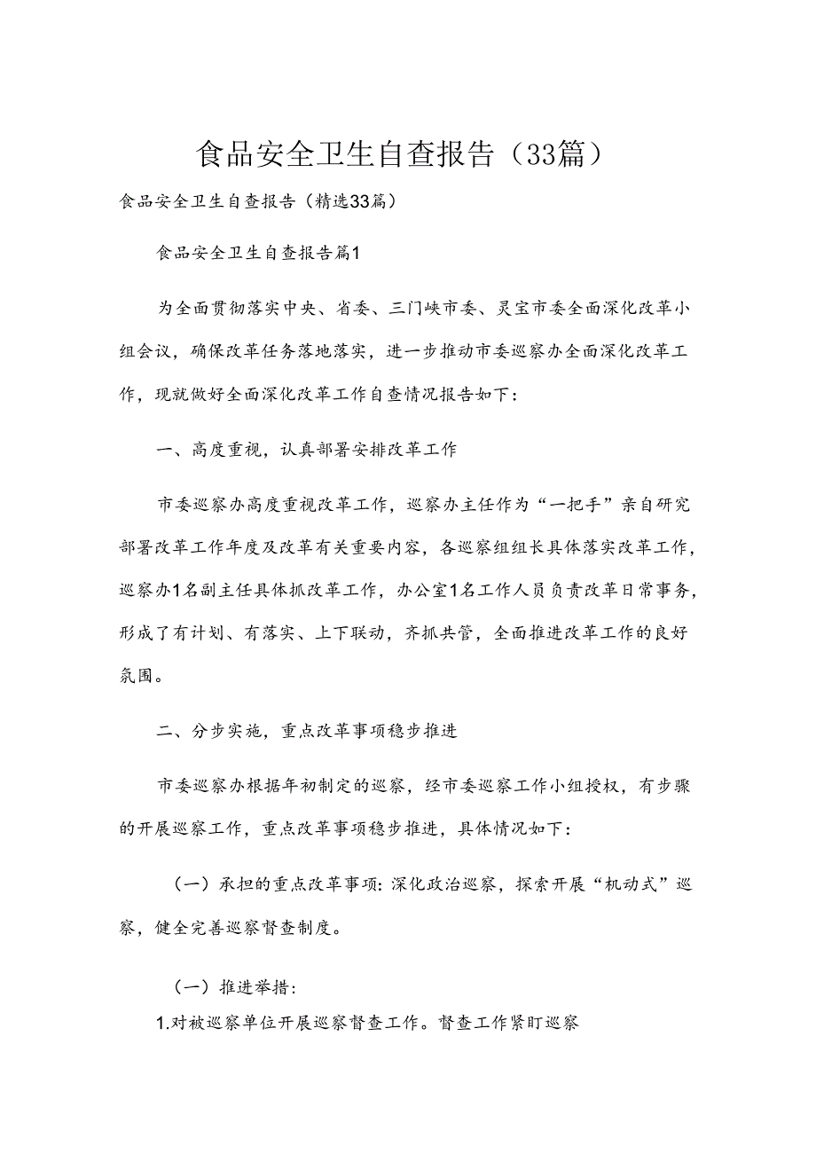 食品安全卫生自查报告(33篇).docx_第1页