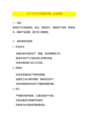 《工厂生产车间管理方案》-企业管理.docx