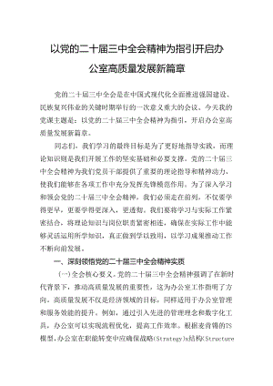 以党的二十届三中全会精神为指引开启办公室高质量发展新篇章.docx