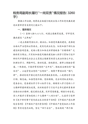税务局副局长履行“一岗双责”情况报告（3260字）.docx