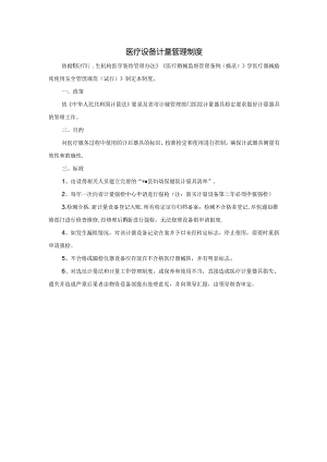 医疗设备计量管理制度.docx