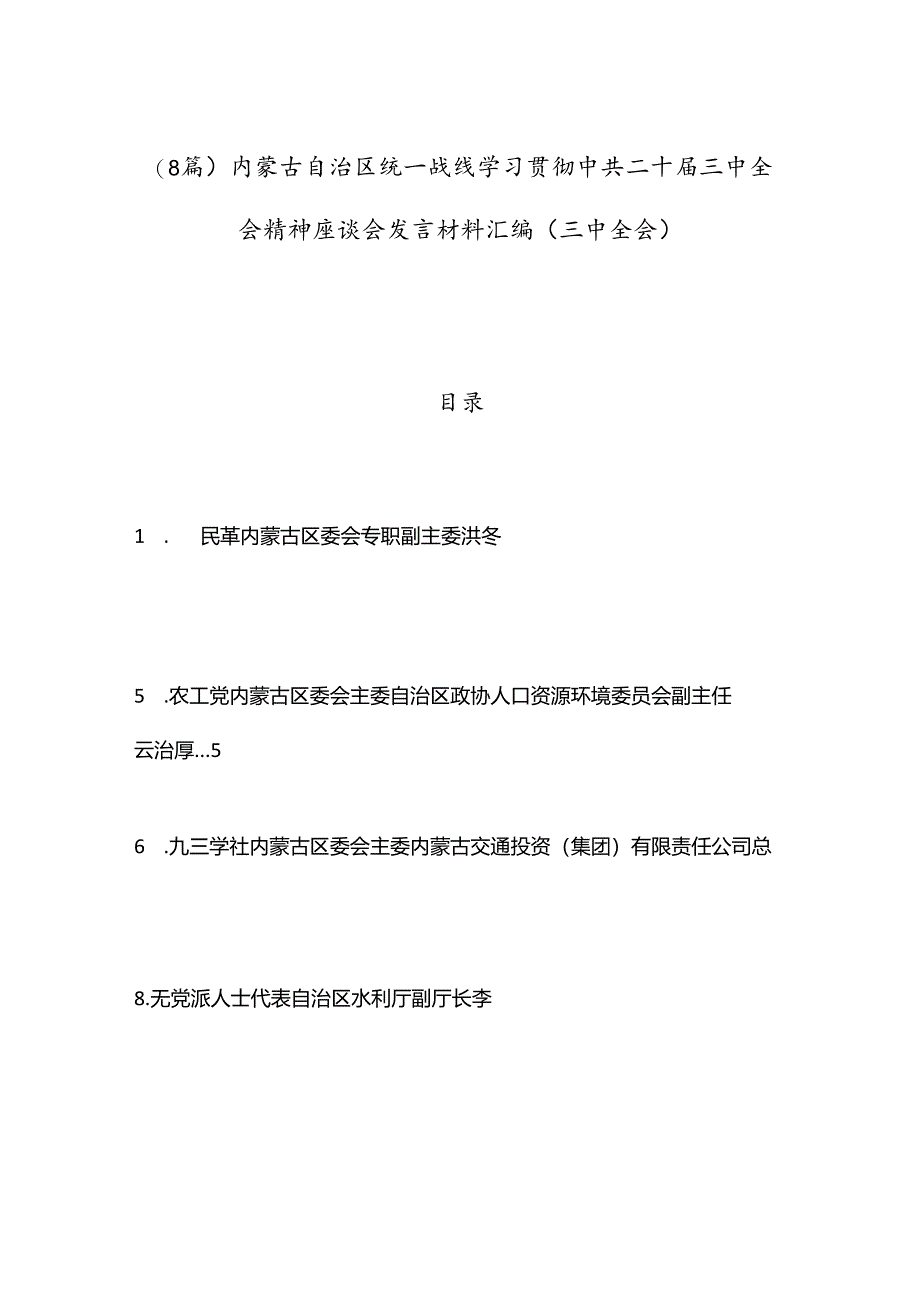 （8篇）内蒙古自治区统一战线学习贯彻中共二十届三中全会精神座谈会发言材料汇编（三中全会）.docx_第1页