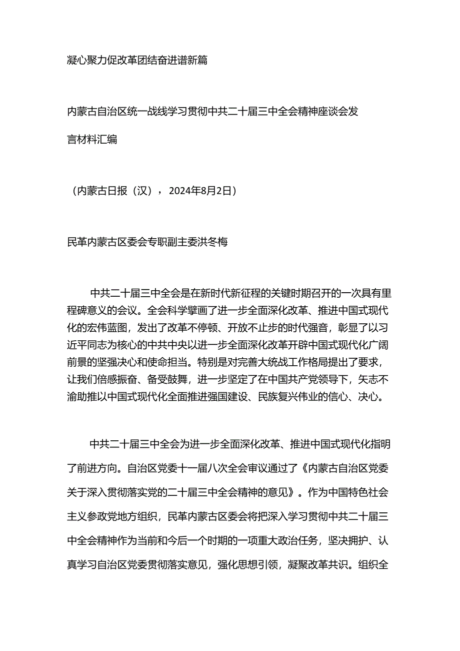 （8篇）内蒙古自治区统一战线学习贯彻中共二十届三中全会精神座谈会发言材料汇编（三中全会）.docx_第2页