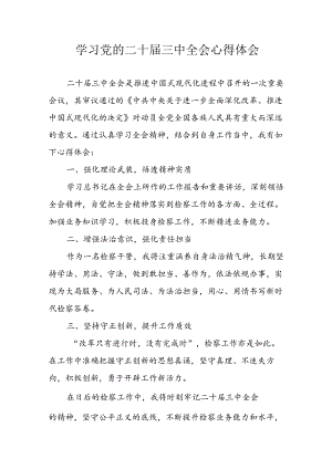 学习2024年学习党的二十届三中全会个人心得感悟.docx