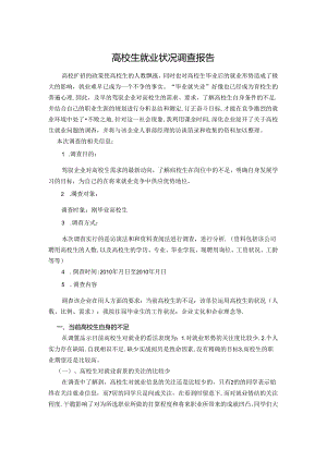 大学生就业情况综述报告.docx