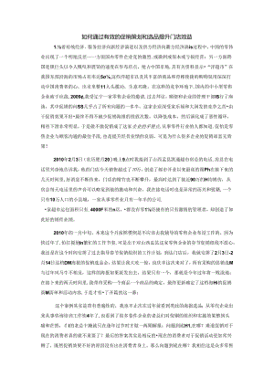 075.如何通过有效的促销策划和选品提升门店效益.docx