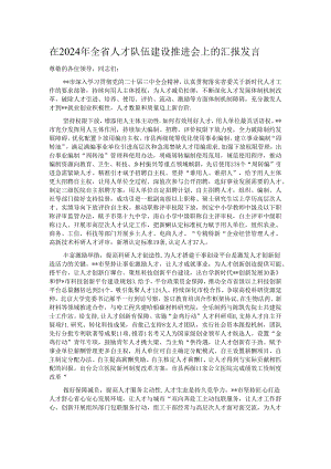 在2024年全省人才队伍建设推进会上的汇报发言.docx