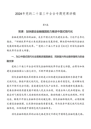 2024年党的二十届三中全会专题党课讲稿.docx