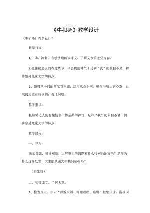 《牛和鹅》教学设计.docx