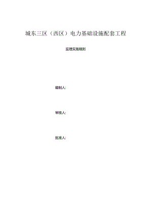 城东三期电力设施HSE.docx