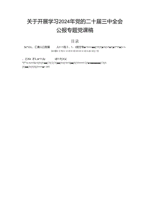 关于开展学习2024年党的二十届三中全会公报专题党课稿.docx
