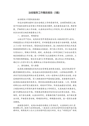 治安服务工作整改报告（3篇）.docx