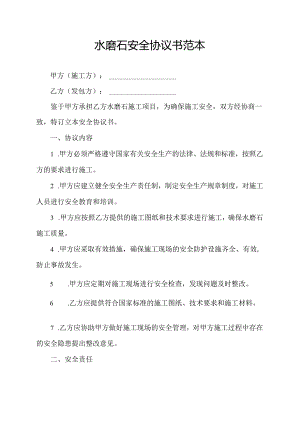 水磨石安全协议书范本.docx