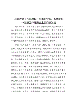 县委社会工作部部长在全市新业态、新就业群体党建工作推进会上的交流发言.docx