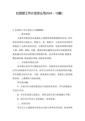社团部工作计划怎么写2024（10篇）.docx