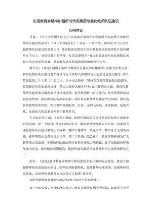 弘扬教育家精神加强新时代高素质专业化教师队伍建设心得体会二.docx