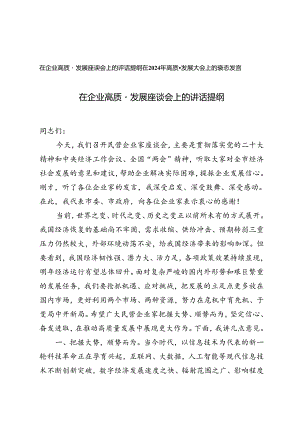 在企业高质量发展座谈会上的讲话提纲+在2024年高质量发展大会上的表态发言.docx