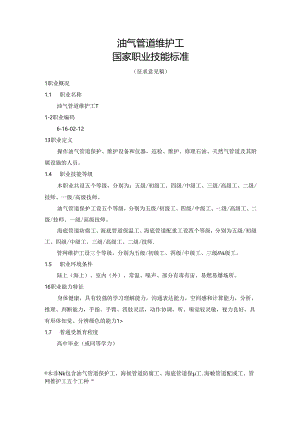 油气管道维护工国家职业技能标准（征求意见稿）.docx