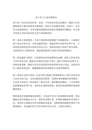 南宁各大主流连锁药店.docx