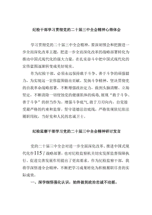 纪检干部学习贯彻党的二十届三中全会精神心得体会8篇（最新版）.docx