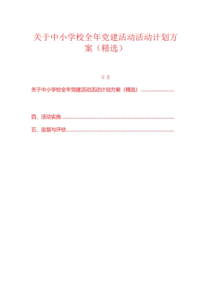 关于中小学校全年党建活动活动计划方案（精选）.docx