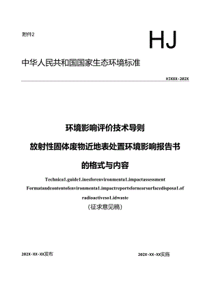 环境影响评价技术导则 放射性固体废物近地表处置环境影响报告书的格式与内容（征求意见稿）.docx