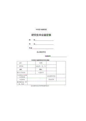 党校研究生毕业鉴定表样表.docx