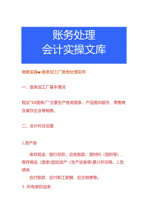做账实操-面条加工厂账务处理实例.docx