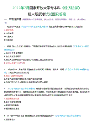 2022年7月国家开放大学专本科《经济法学》期末纸质考试试题及答案.docx