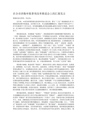 在全市涉勘审批事项改革推进会上的汇报发言.docx