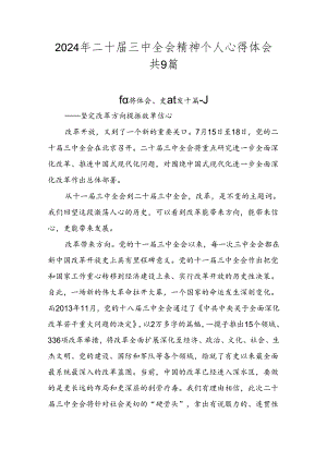 2024年二十届三中全会精神个人心得体会共9篇.docx