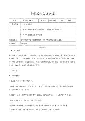 2018部编人教版一年级下册道德与法治教案(表格式).docx