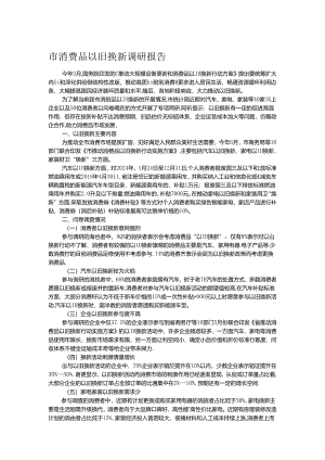 市消费品以旧换新调研报告.docx