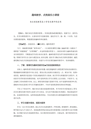 趣味教学点亮音乐小课堂——刍议创造教育在小学音乐课中的应用 论文.docx