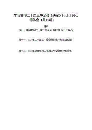 （15篇）学习贯彻二十届三中全会《决定》问计于民心得体会（详细版）.docx