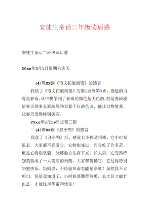 安徒生童话二年级读后感.docx