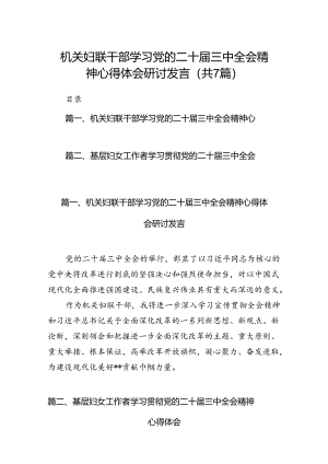 机关妇联干部学习党的二十届三中全会精神心得体会研讨发言7篇（详细版）.docx